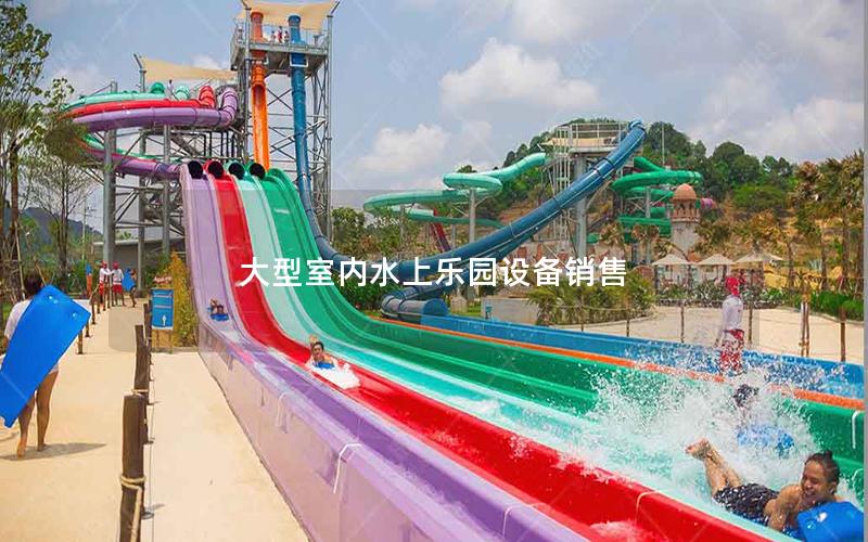 大型室內(nèi)水上樂(lè)園設(shè)備銷(xiāo)售