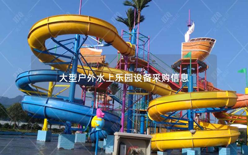 大型戶外水上樂(lè)園設(shè)備采購(gòu)信息