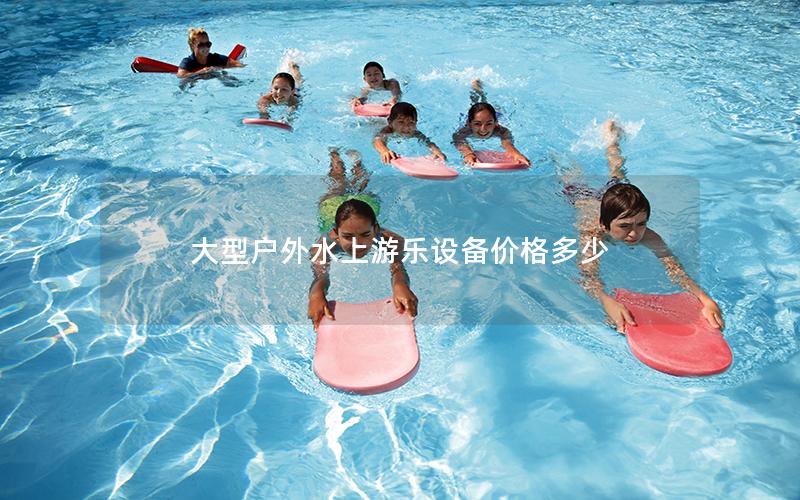 大型戶外水上游樂設備價格多少