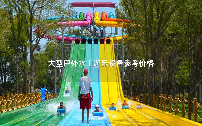 大型戶外水上游樂設備參考價格