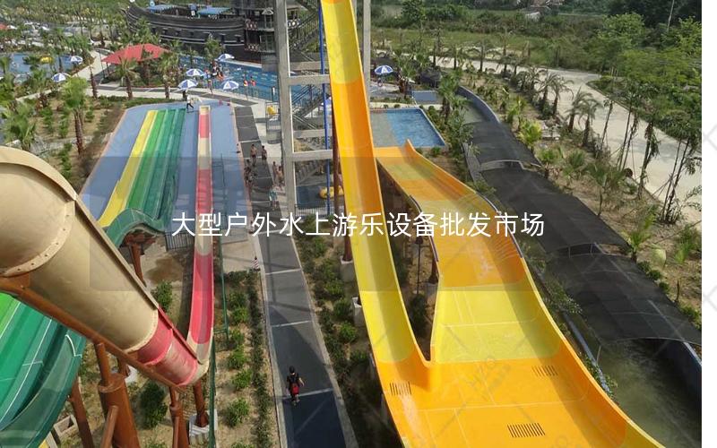 大型戶外水上游樂設備批發市場