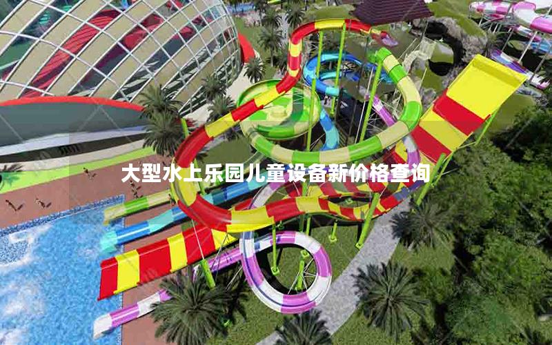 大型水上樂園兒童設備新價格查詢 大型水上樂園兒童設備新價格查詢