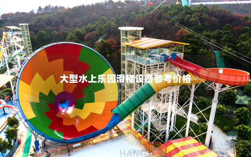 大型水上樂園滑梯設(shè)備參考價(jià)格