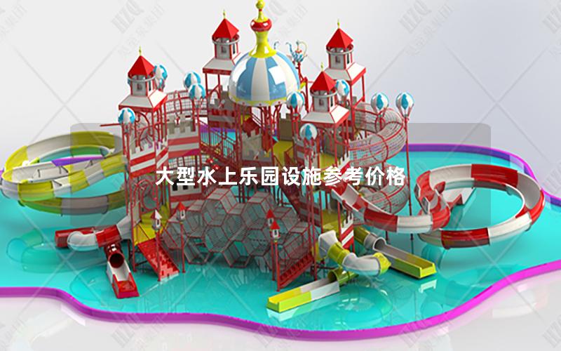 大型水上樂園設施參考價格