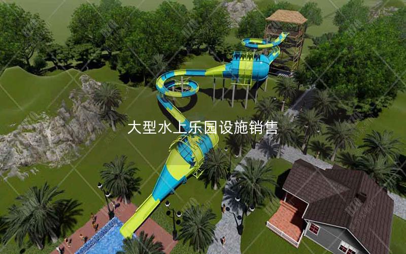 大型水上樂園設施銷售 大型水上樂園設施銷售