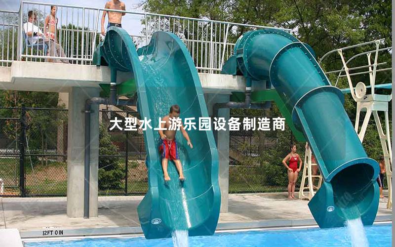 大型水上游樂園設備制造商 大型水上游樂園設備制造商