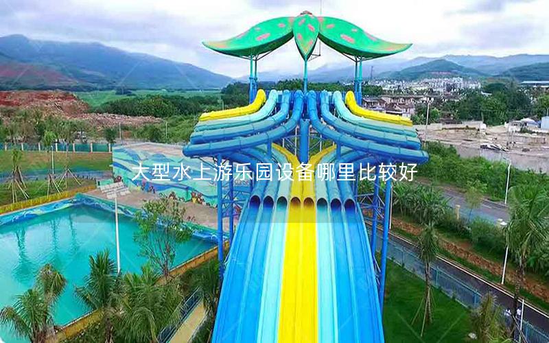 大型水上游樂(lè)園設(shè)備哪里比較好