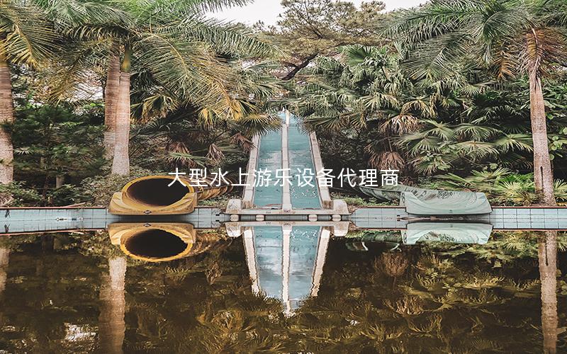 大型水上游樂設備代理商 大型水上游樂設備代理商
