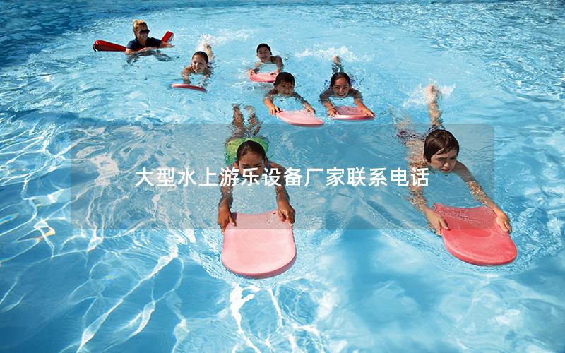 大型水上游樂(lè)設(shè)備廠家聯(lián)系電話