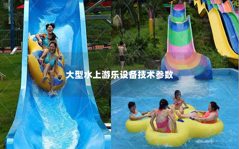 大型水上游樂設備技術參數