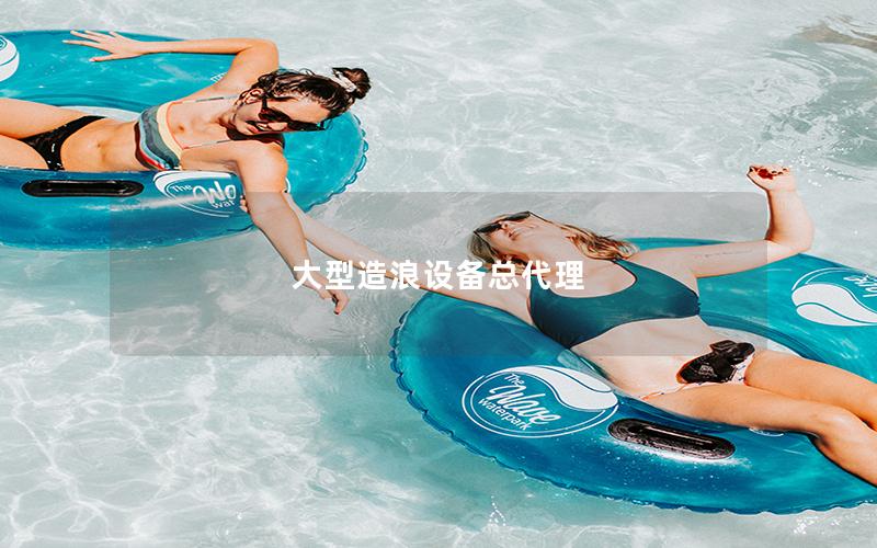 大型造浪設備總代理 大型造浪設備總代理