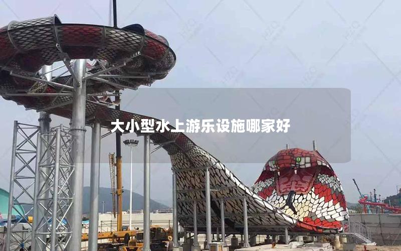 大小型水上游樂(lè)設(shè)施哪家好