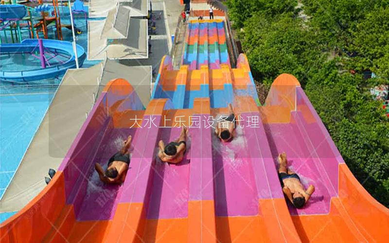 大水上樂園設(shè)備代理 大水上樂園設(shè)備代理