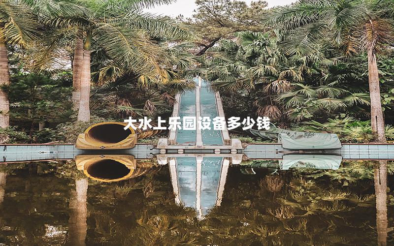 大水上樂園設備多少錢