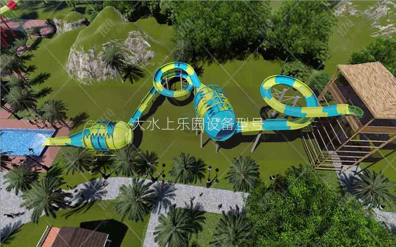 大水上樂園設備型號 大水上樂園設備型號