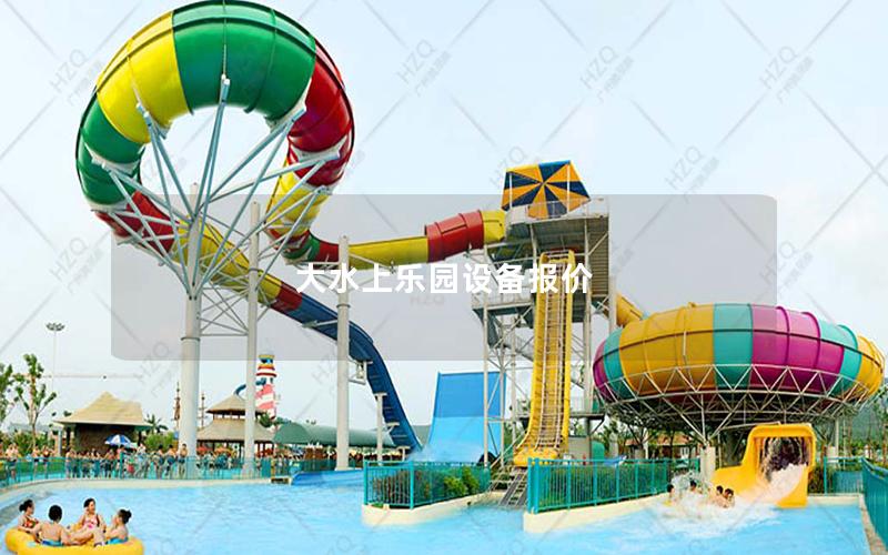 大水上樂園設備報價