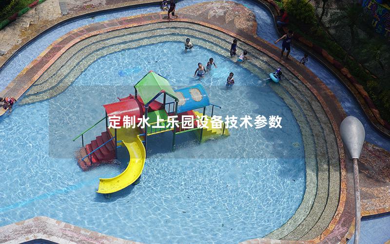 定制水上樂園設備技術參數
