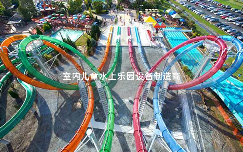 室內兒童水上樂園設備制造商 室內兒童水上樂園設備制造商