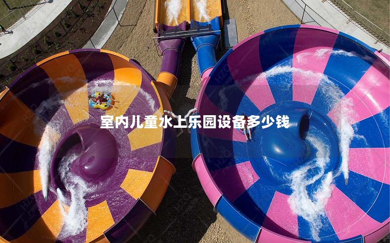 室內(nèi)兒童水上樂園設(shè)備多少錢 室內(nèi)兒童水上樂園設(shè)備多少錢