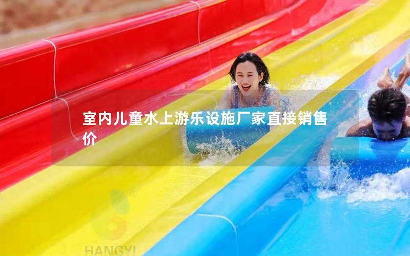 室內兒童水上游樂設施廠家直接銷售價
