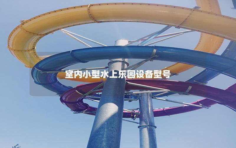 室內(nèi)小型水上樂園設(shè)備型號 室內(nèi)小型水上樂園設(shè)備型號