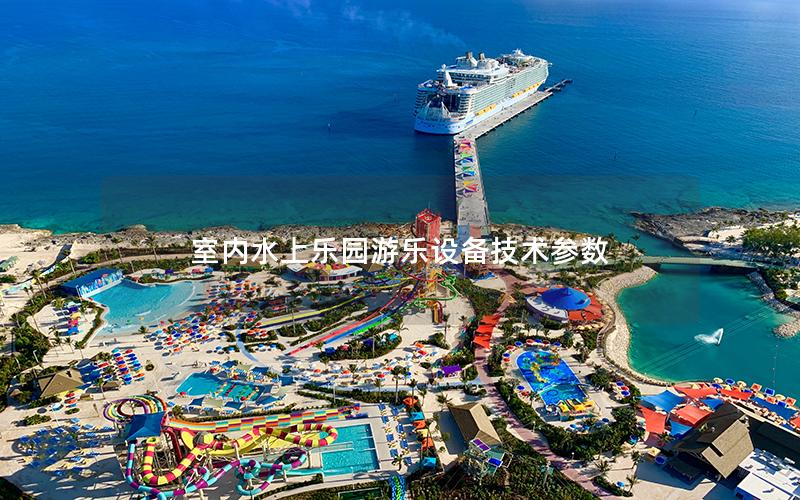 室內水上樂園游樂設備技術參數