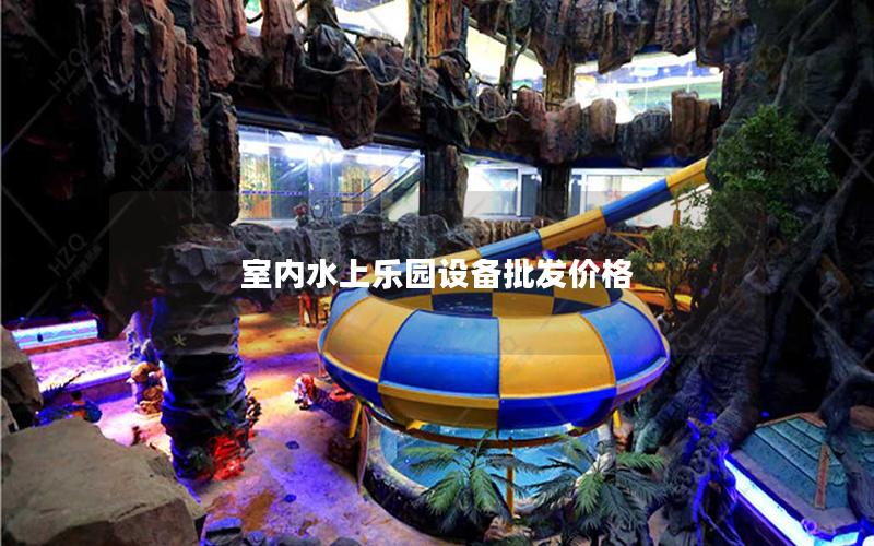 室內(nèi)水上樂園設(shè)備批發(fā)價格
