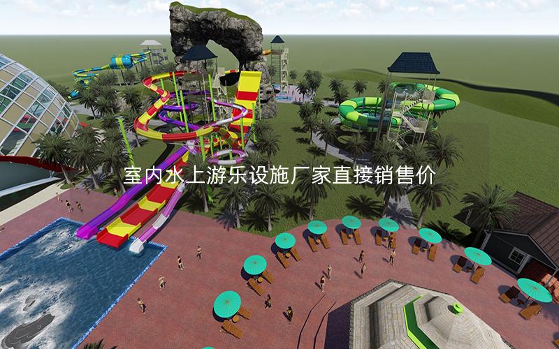 室內水上游樂設施廠家直接銷售價