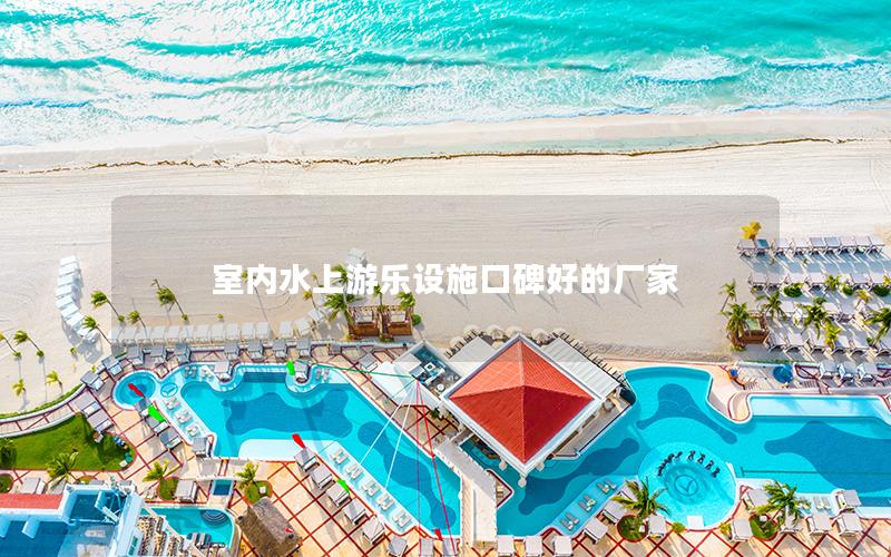 室內水上游樂設施口碑好的廠家 室內水上游樂設施口碑好的廠家