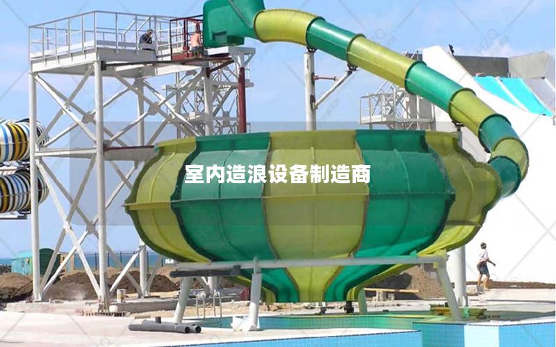 室內造浪設備制造商 室內造浪設備制造商