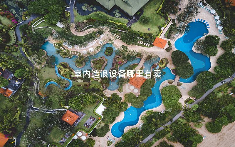 室內造浪設備哪里有賣