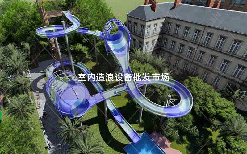 室內造浪設備批發(fā)市場