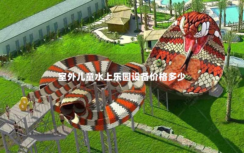 室外兒童水上樂園設備價格多少 室外兒童水上樂園設備價格多少