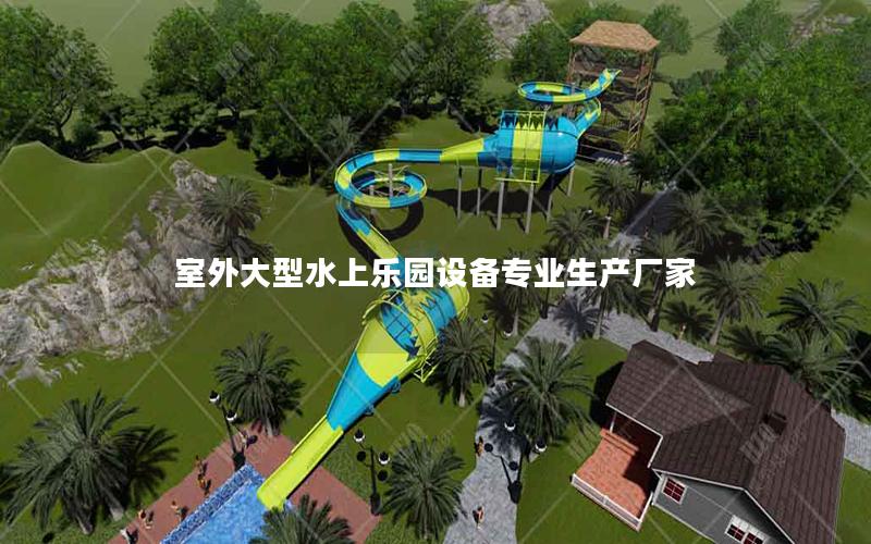 室外大型水上樂園設備專業生產廠家 室外大型水上樂園設備專業生產廠家