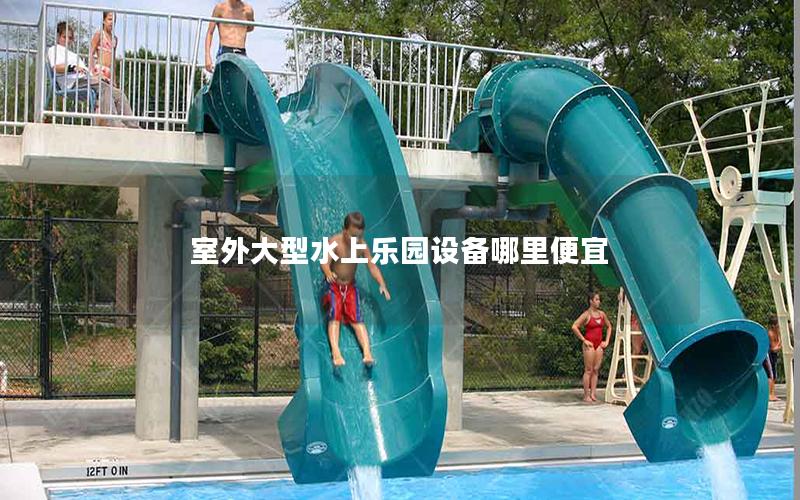室外大型水上樂園設備哪里便宜