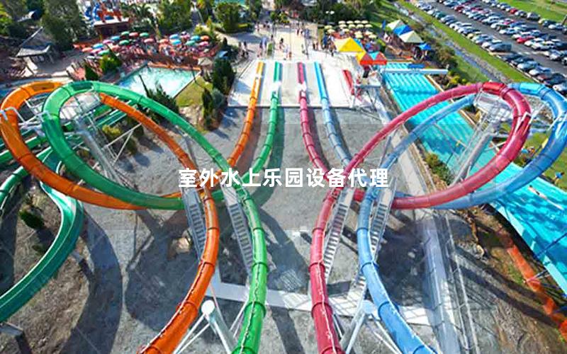 室外水上樂園設備代理