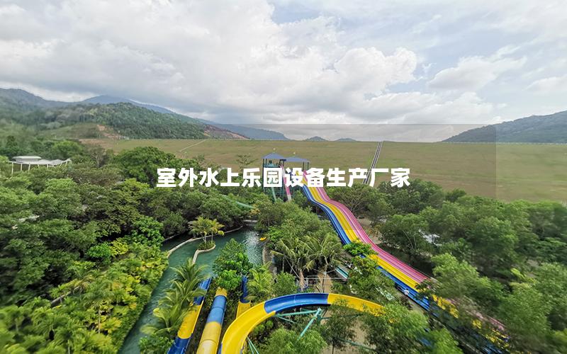 室外水上樂園設備生產廠家
