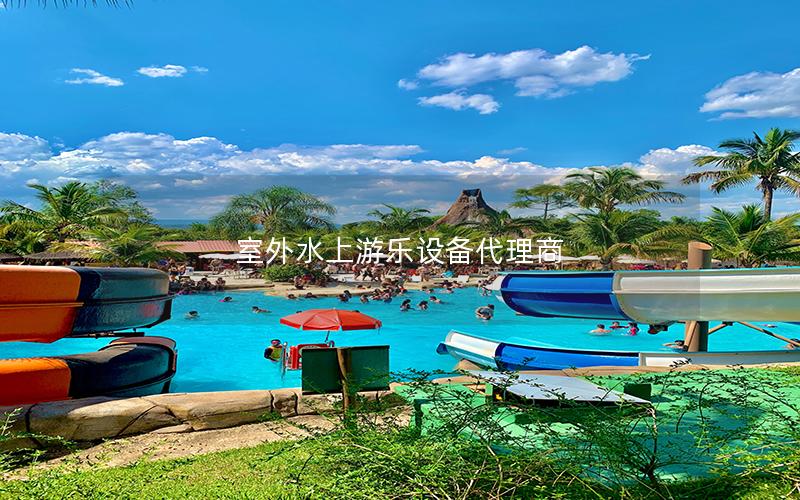 室外水上游樂設備代理商