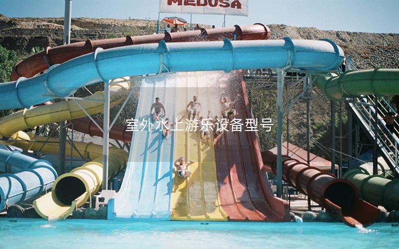 室外水上游樂設備型號