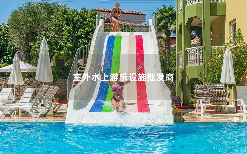 室外水上游樂設施批發(fā)商