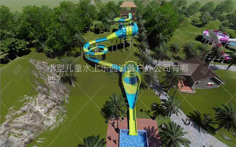 小型兒童水上樂園設備戶外公司有哪些？