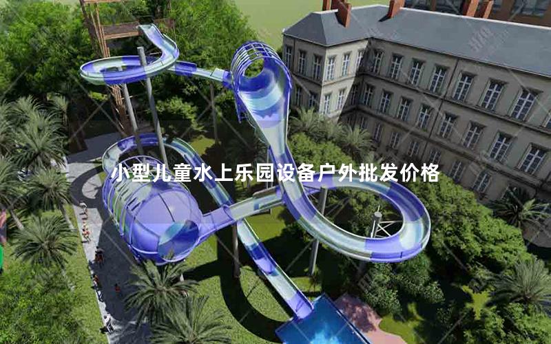 小型兒童水上樂(lè)園設(shè)備戶外批發(fā)價(jià)格