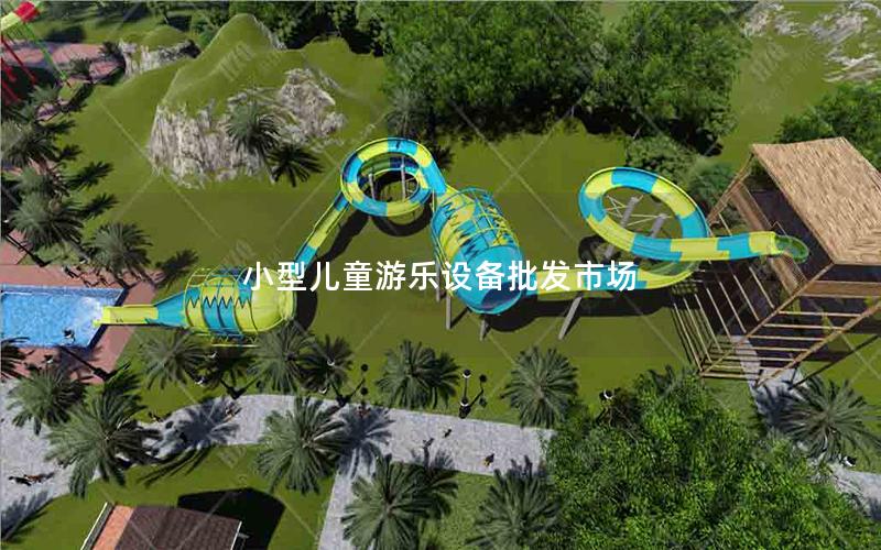 小型兒童游樂設備批發市場