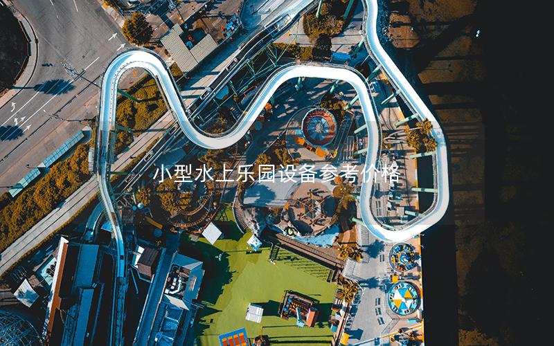 小型水上樂園設備參考價格
