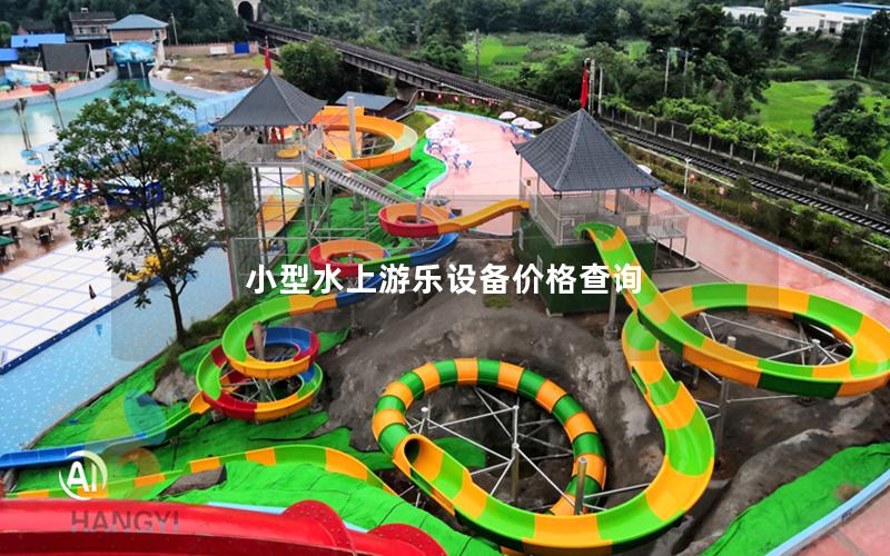 小型水上游樂設(shè)備價格查詢