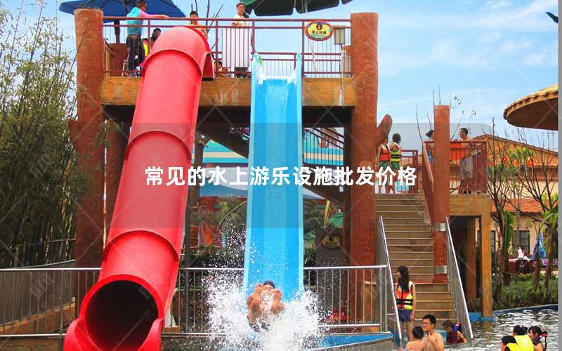 常見的水上游樂設施批發(fā)價格