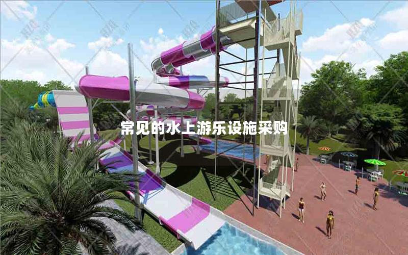 常見的水上游樂設施采購