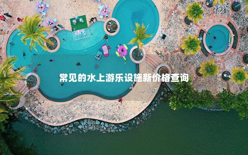 常見的水上游樂設施新價格查詢