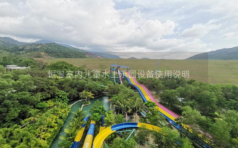 恒溫室內兒童水上樂園設備使用說明