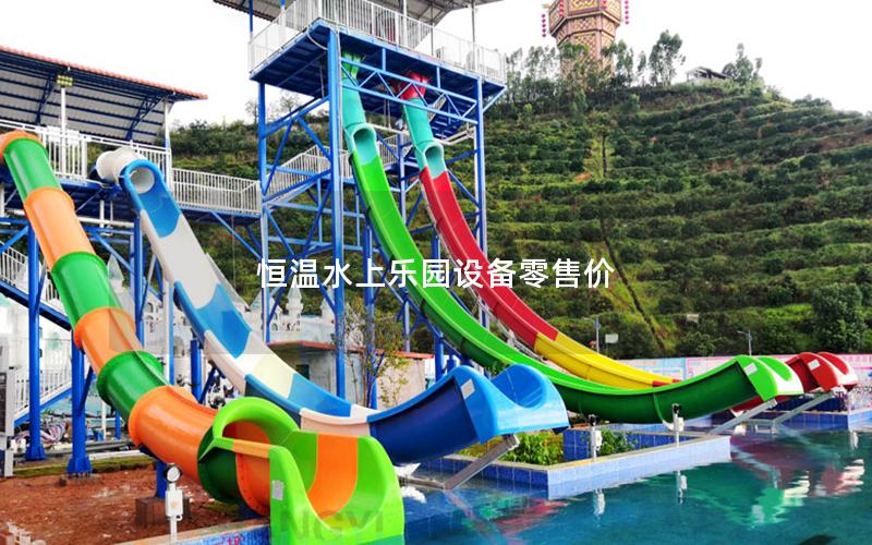 恒溫水上樂園設備零售價 恒溫水上樂園設備零售價
